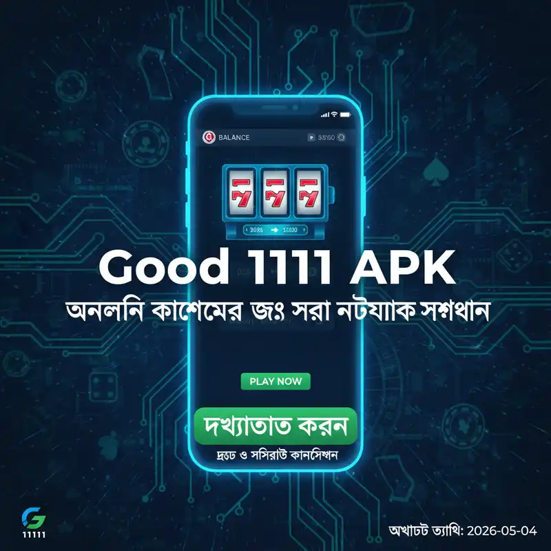 Good 1111 APK নেটওয়ার্ক সমাধান